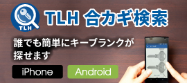 TLH合カギ検索アプリ