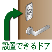 電気式補助錠スマートリムロックを設置できるドア・取り付け可能なカギ穴